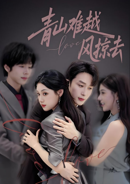 青山難越風(fēng)掠去(全集)