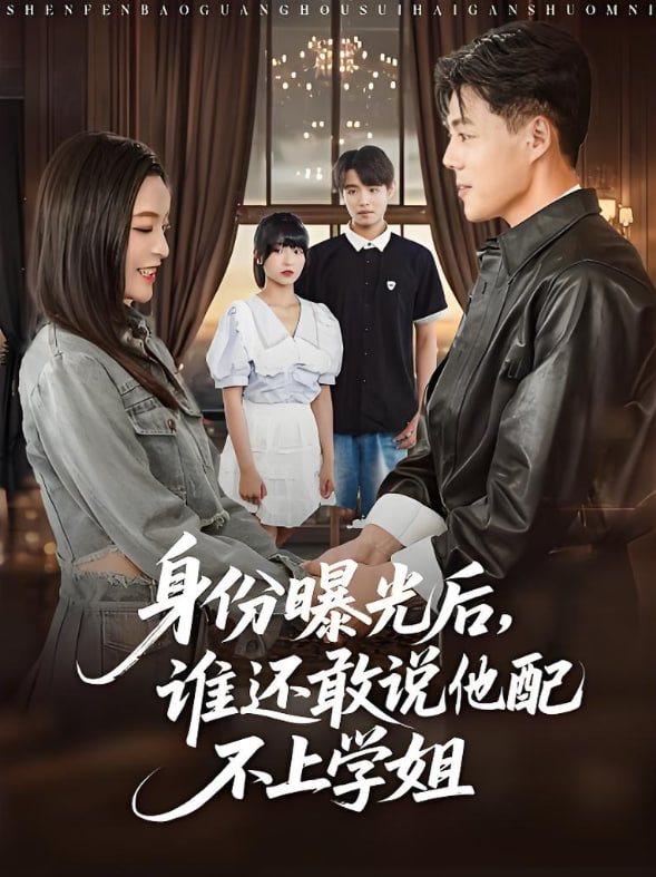 身份曝光后，誰還敢說他配不上學姐(全集)