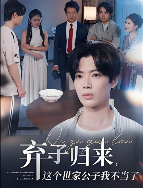 棄子歸來(lái)這個(gè)世家公子我不當(dāng)了(全集)