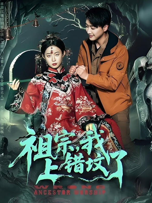 祖宗，我上錯(cuò)墳了(全集)