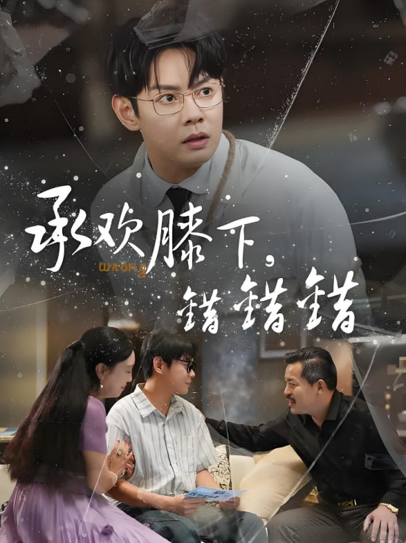 承歡膝下錯(cuò)錯(cuò)錯(cuò)(全集)