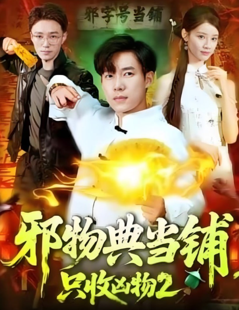 邪物典當(dāng)鋪，只收兇物2(全集)