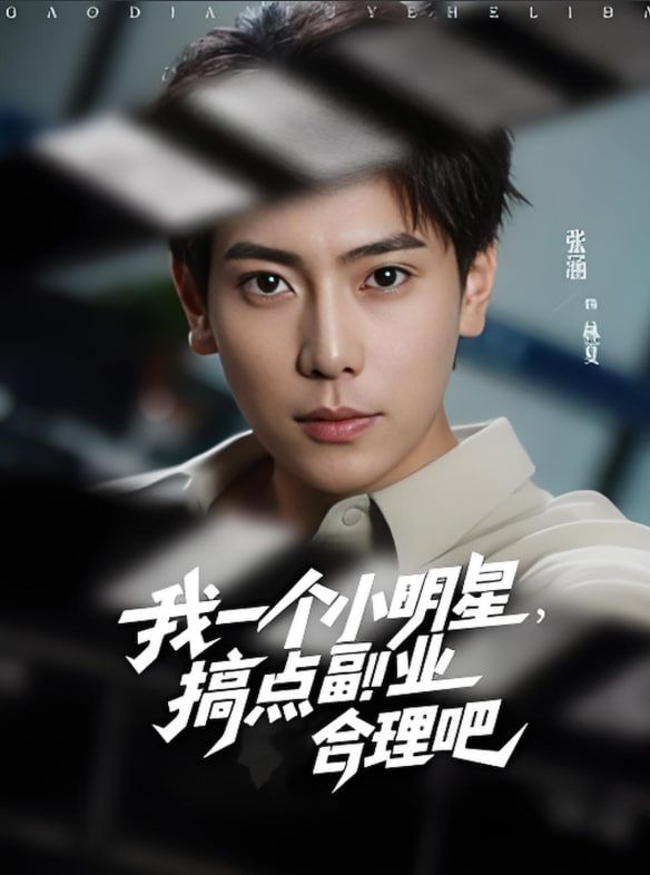 我一個(gè)小明星，搞點(diǎn)副業(yè)合理吧(全集)