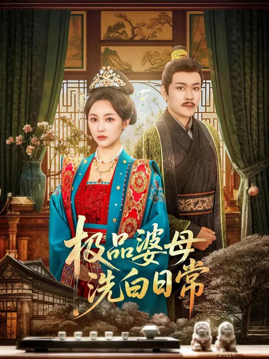 極品婆母洗白日常(全集)