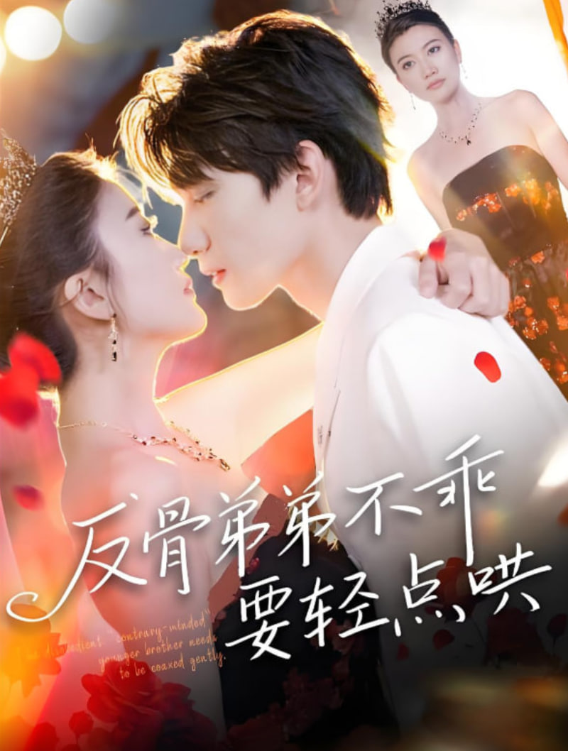 反骨弟弟不乖要輕點哄(全集)