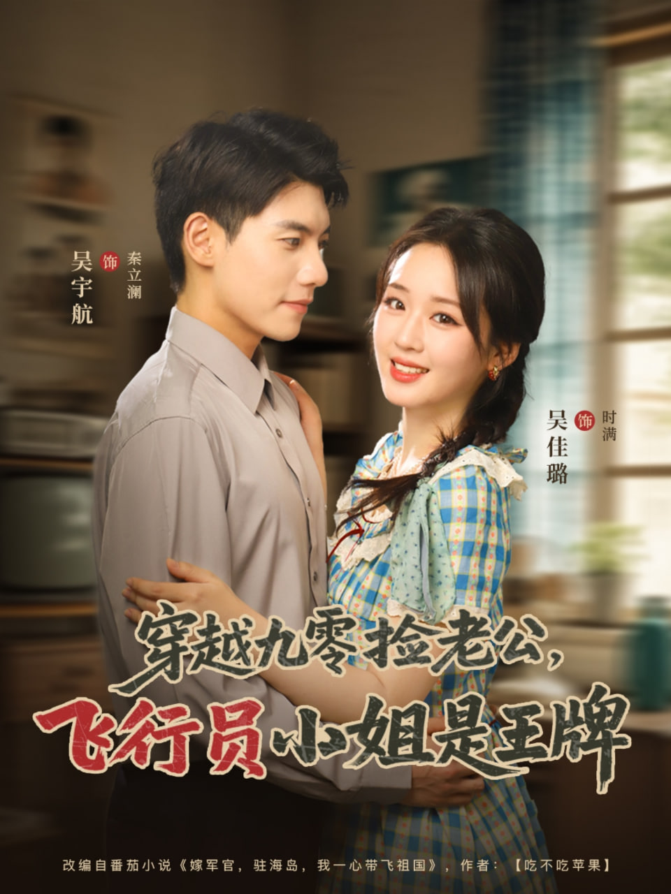 穿越九零撿老公飛行員小姐是王牌(全集)