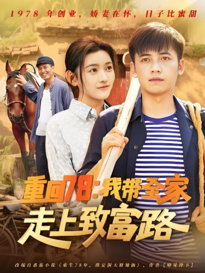 重回78：我?guī)易呱现赂宦?全集)