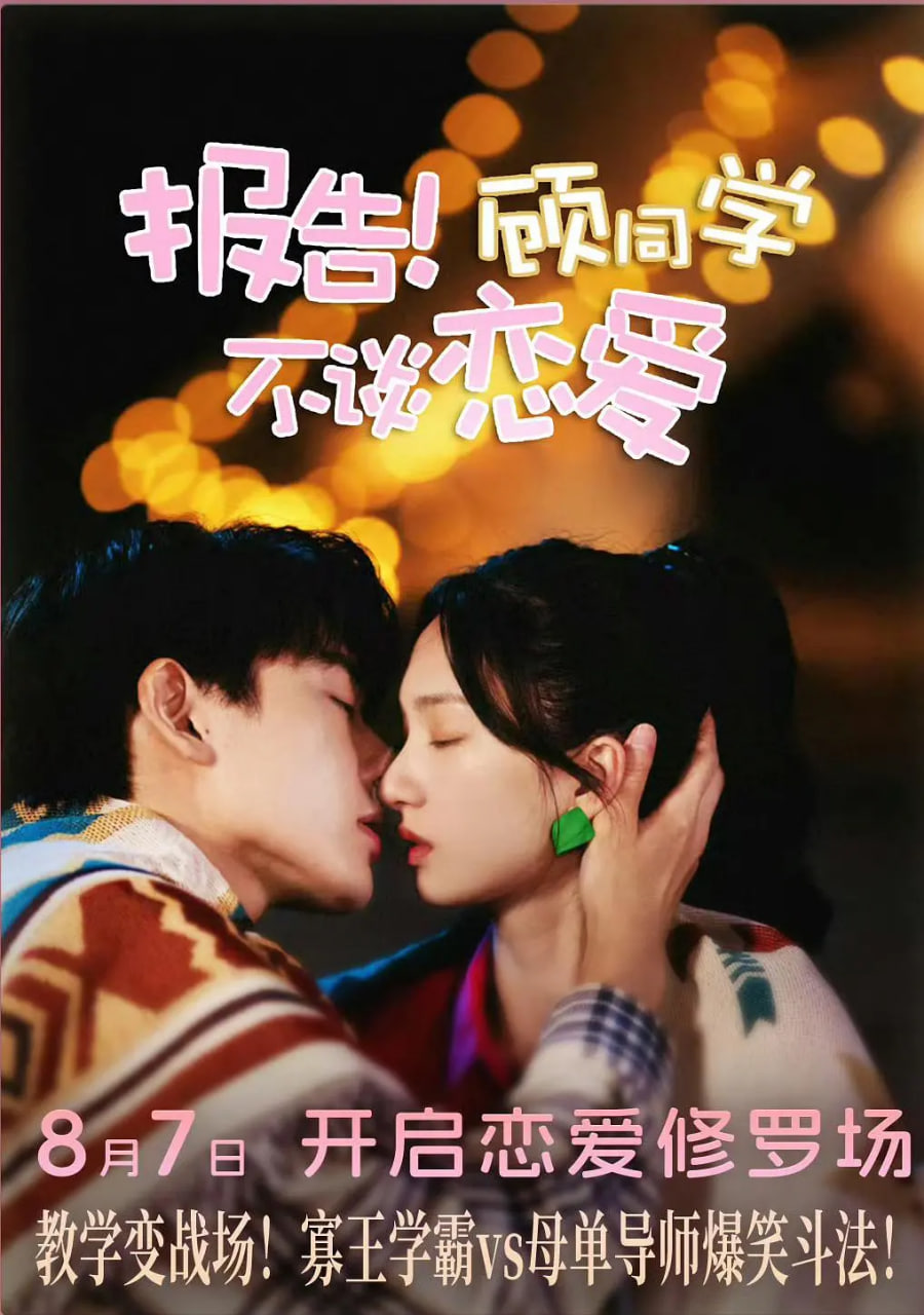 報(bào)告！顧同學(xué)不談戀愛(ài)(全集)