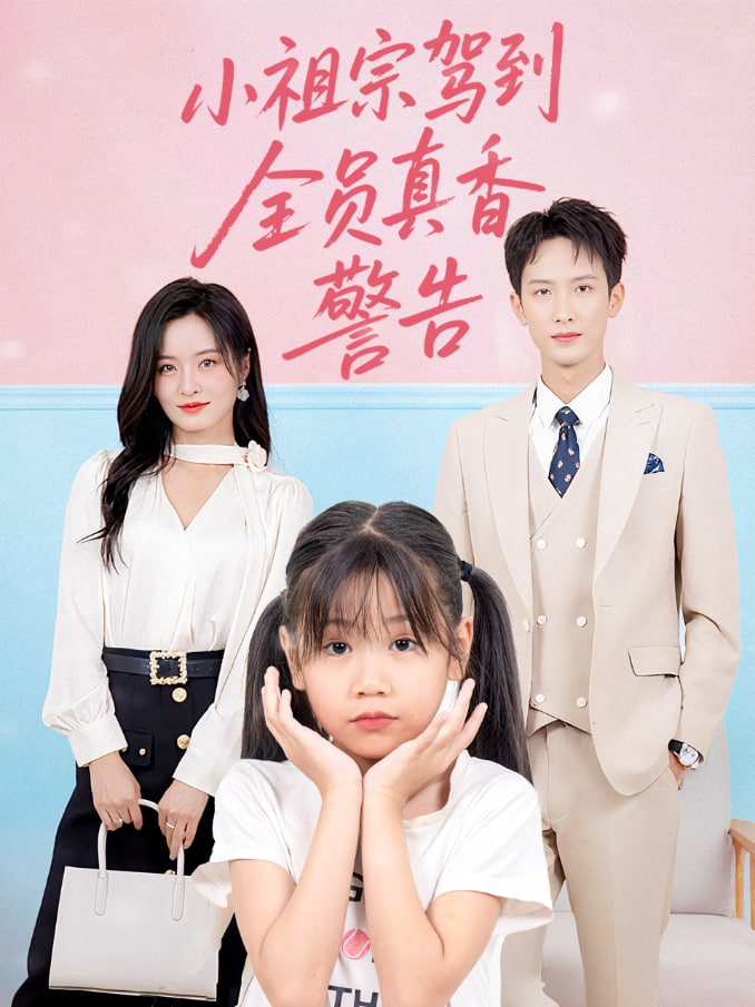 小祖宗駕到全員真香警告(全集)