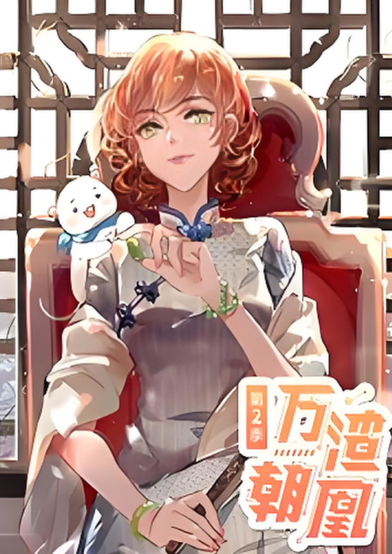 萬渣朝凰 動(dòng)態(tài)漫畫 第二季(全集)