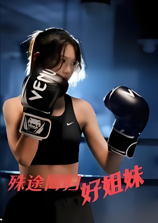 殊途同歸好姐妹(全集)