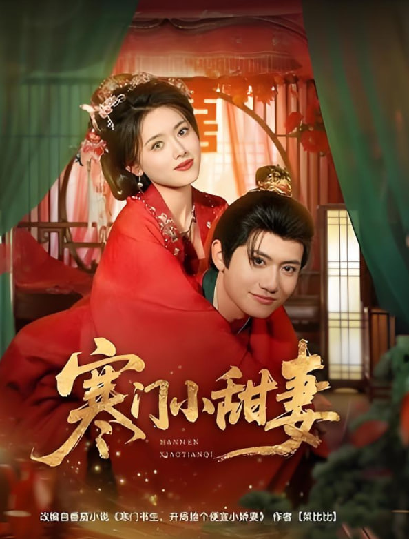 寒門小甜妻(全集)