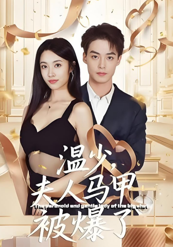 溫少夫人馬甲被爆了(全集)