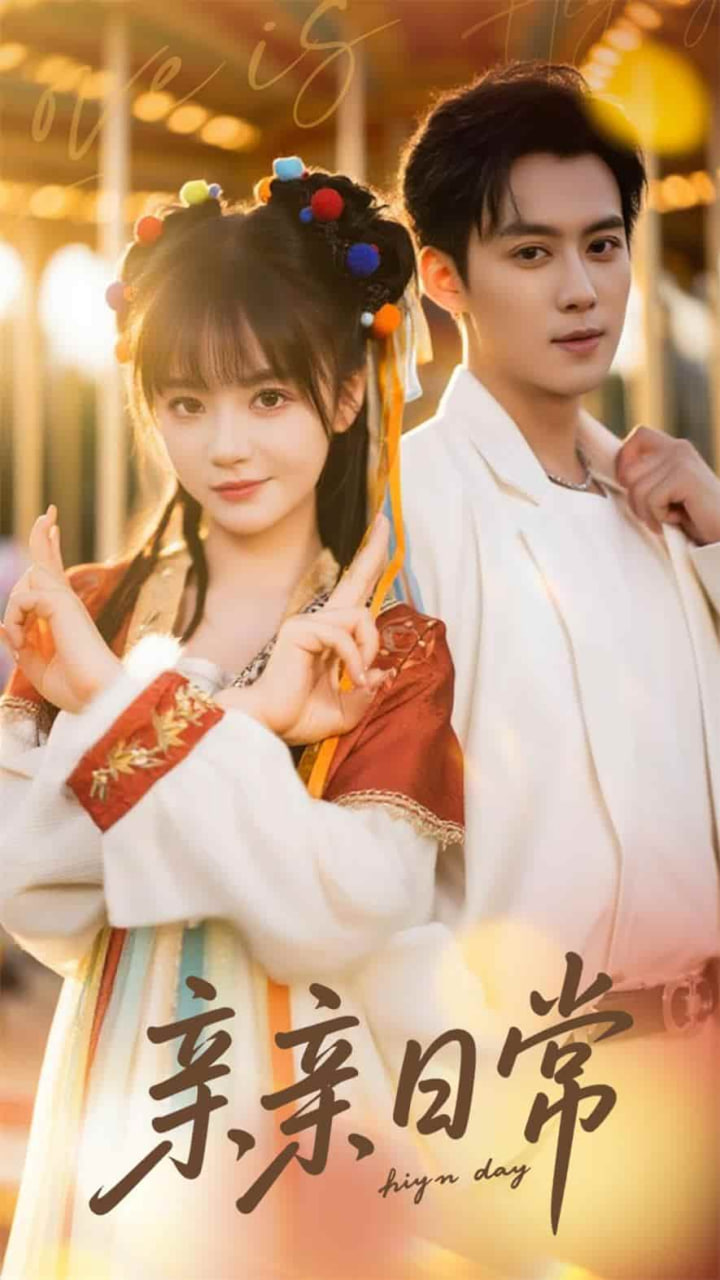 親親日常(全集)