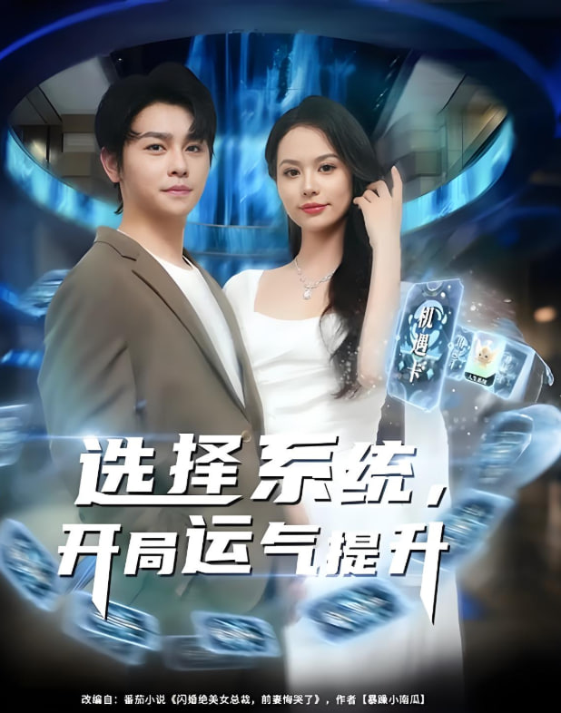 選擇系統(tǒng)開局運氣提升(全集)