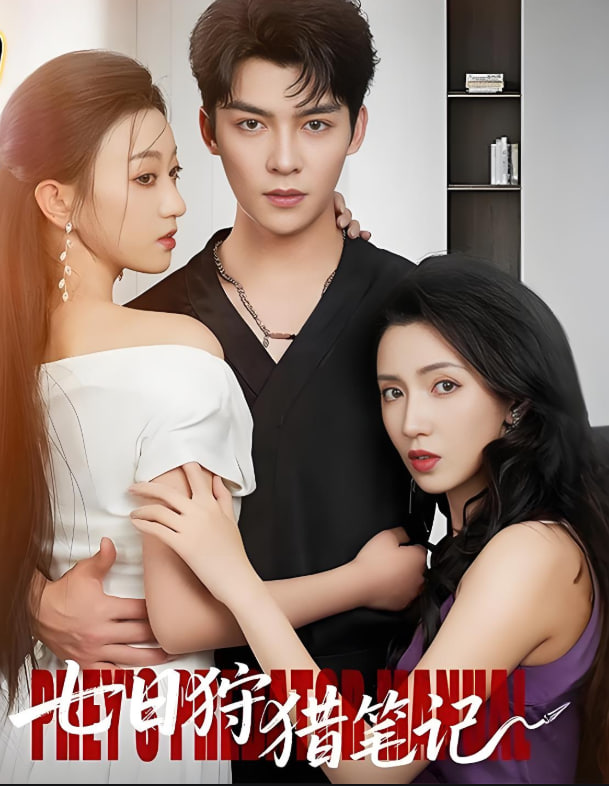 七日狩獵筆記(全集)