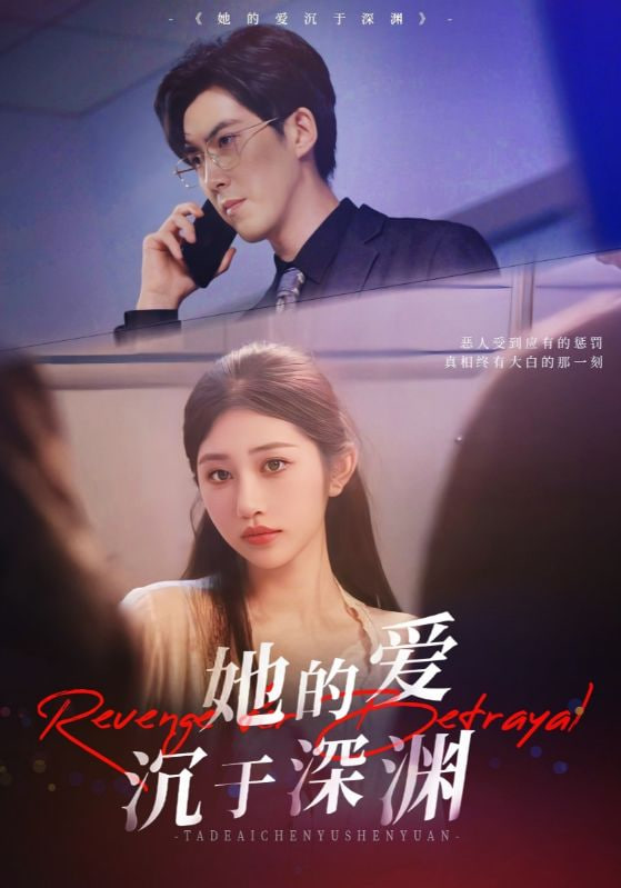 她的愛沉于深淵(全集)