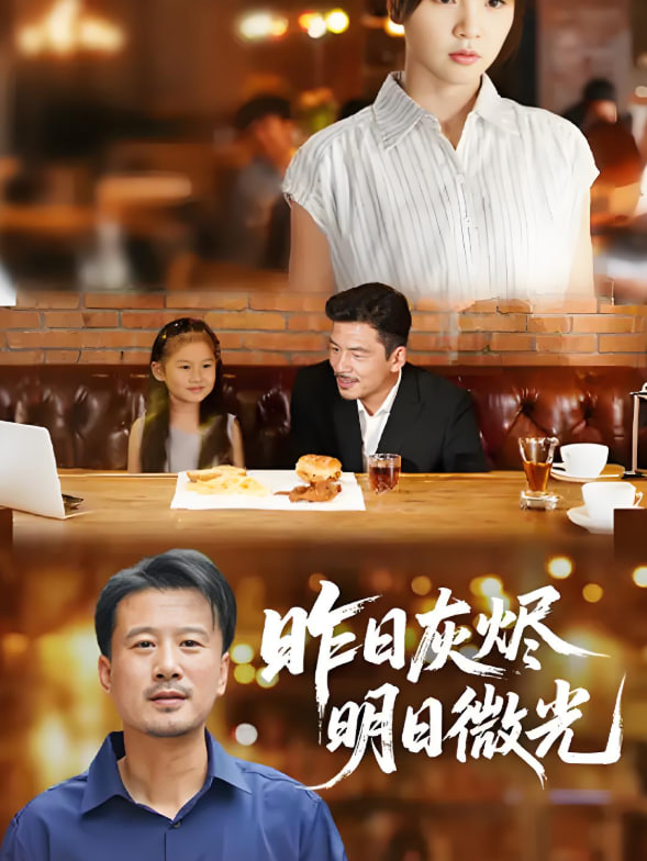 昨日灰燼明日微光(全集)