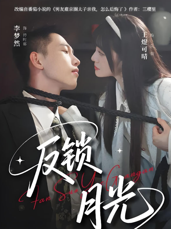 反鎖月光(全集)