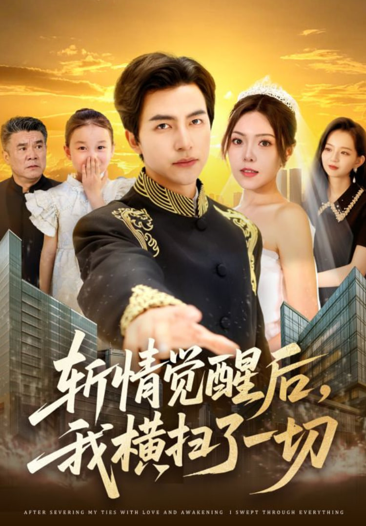 斬情覺醒后，我橫掃了一切(全集)