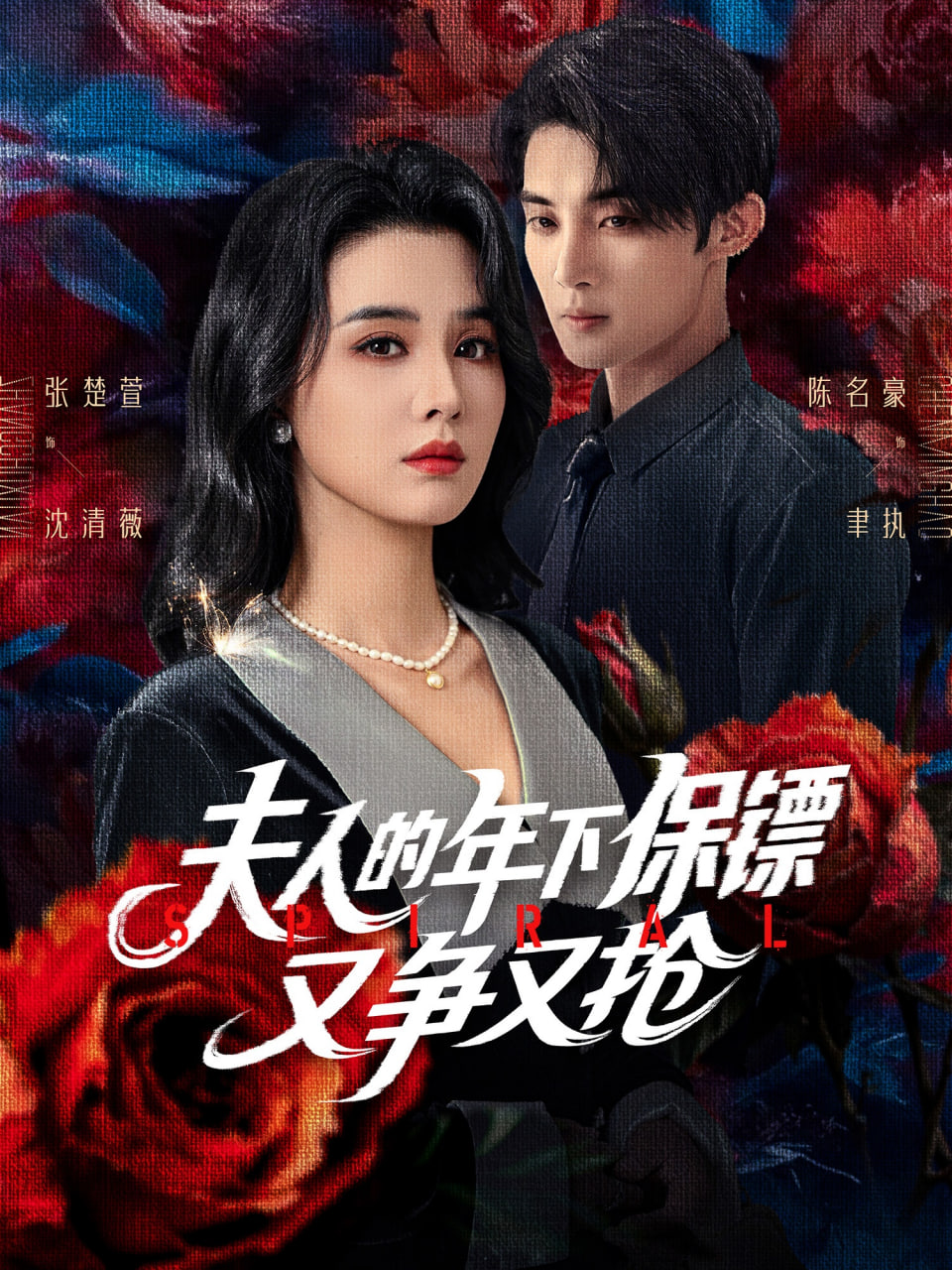 夫人的年下保鏢又爭(zhēng)又搶(全集)