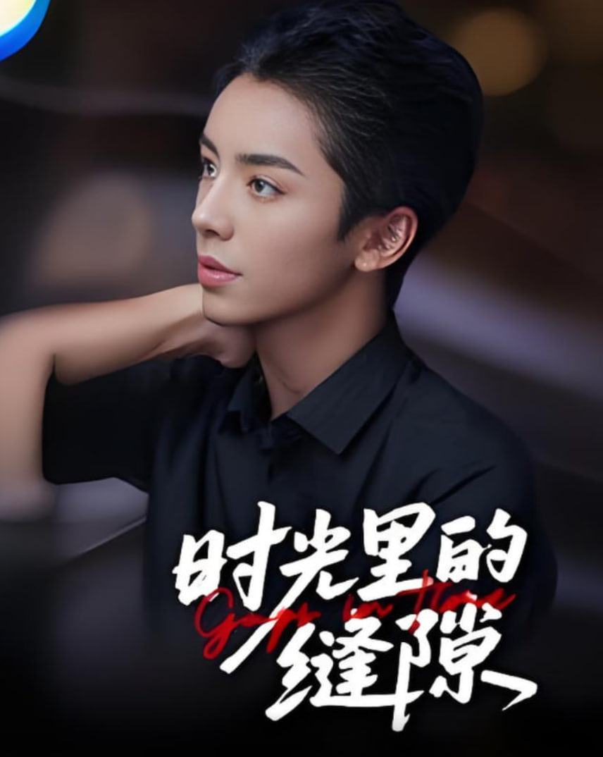 時光里的縫隙(全集)