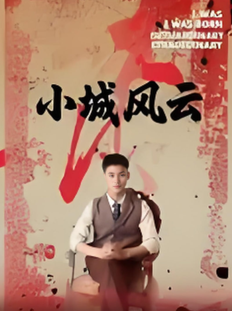 小城風(fēng)云(全集)