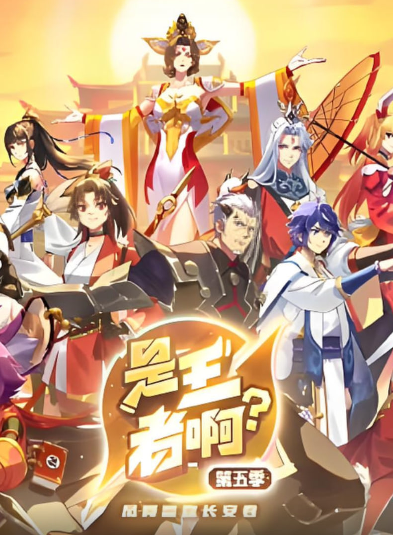 是王者啊？第五季(全集)