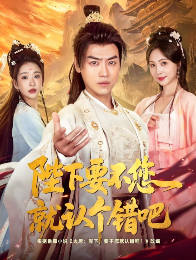 陛下要不您就認(rèn)個(gè)錯(cuò)吧(全集)