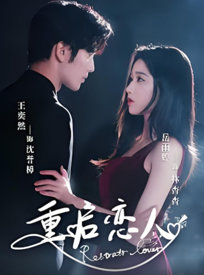 重啟戀人(全集)
