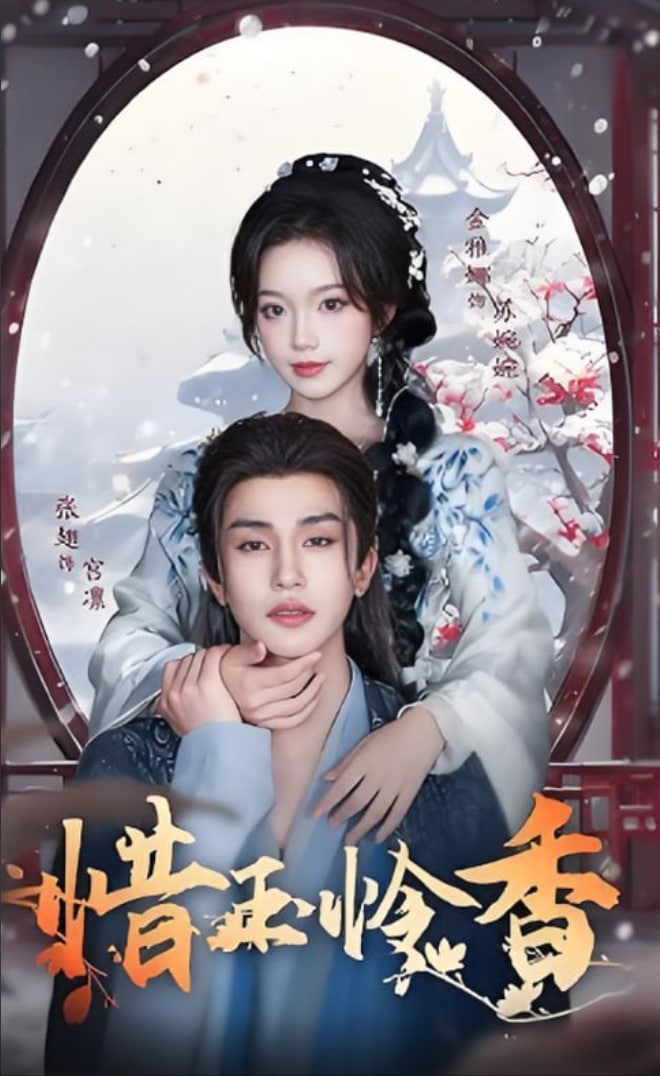 惜玉憐香(全集)