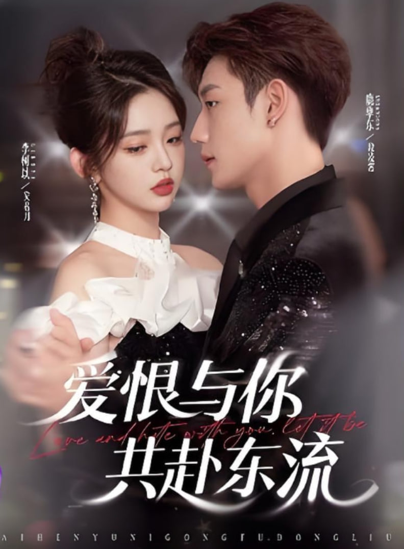 愛恨與你共赴東流(全集)