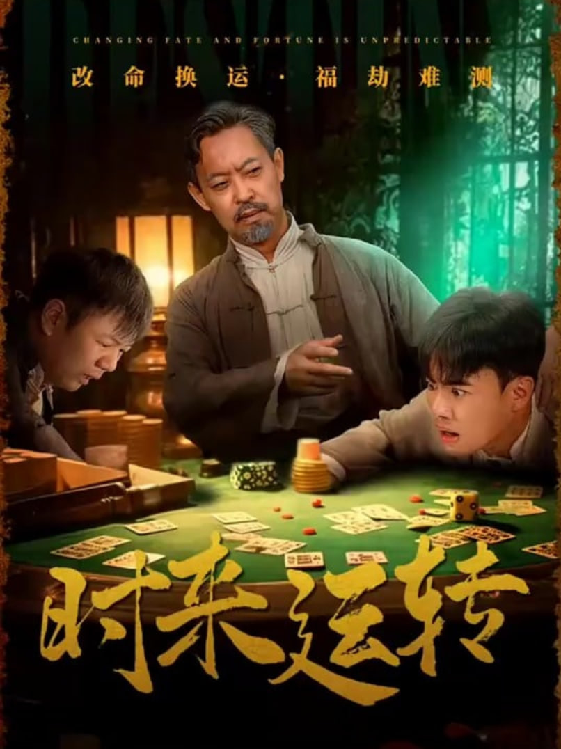 時(shí)來(lái)運(yùn)轉(zhuǎn)(全集)