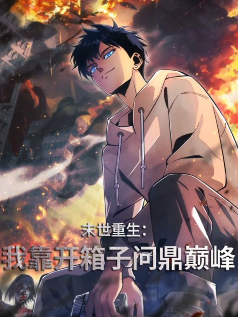 末世重生：我靠開箱子問鼎巔峰(全集)