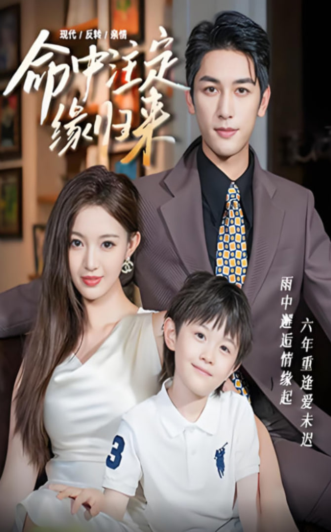 命中注定緣歸來(lái)(全集)