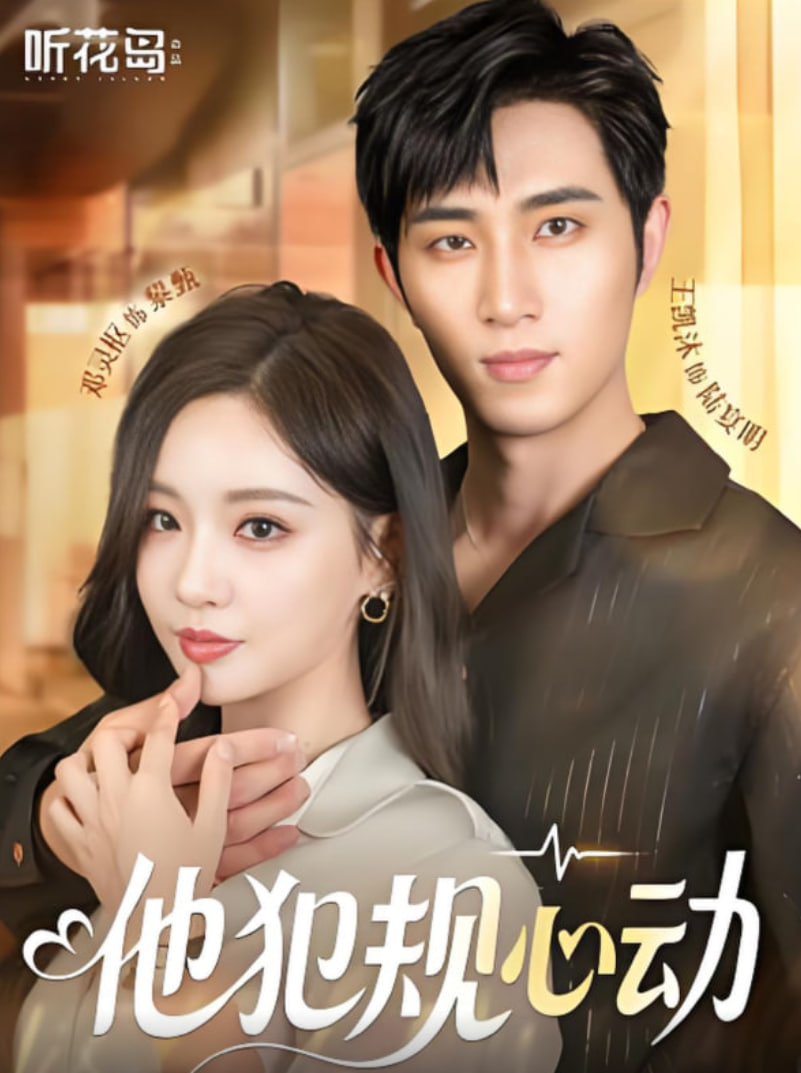 他犯規(guī)心動(全集)