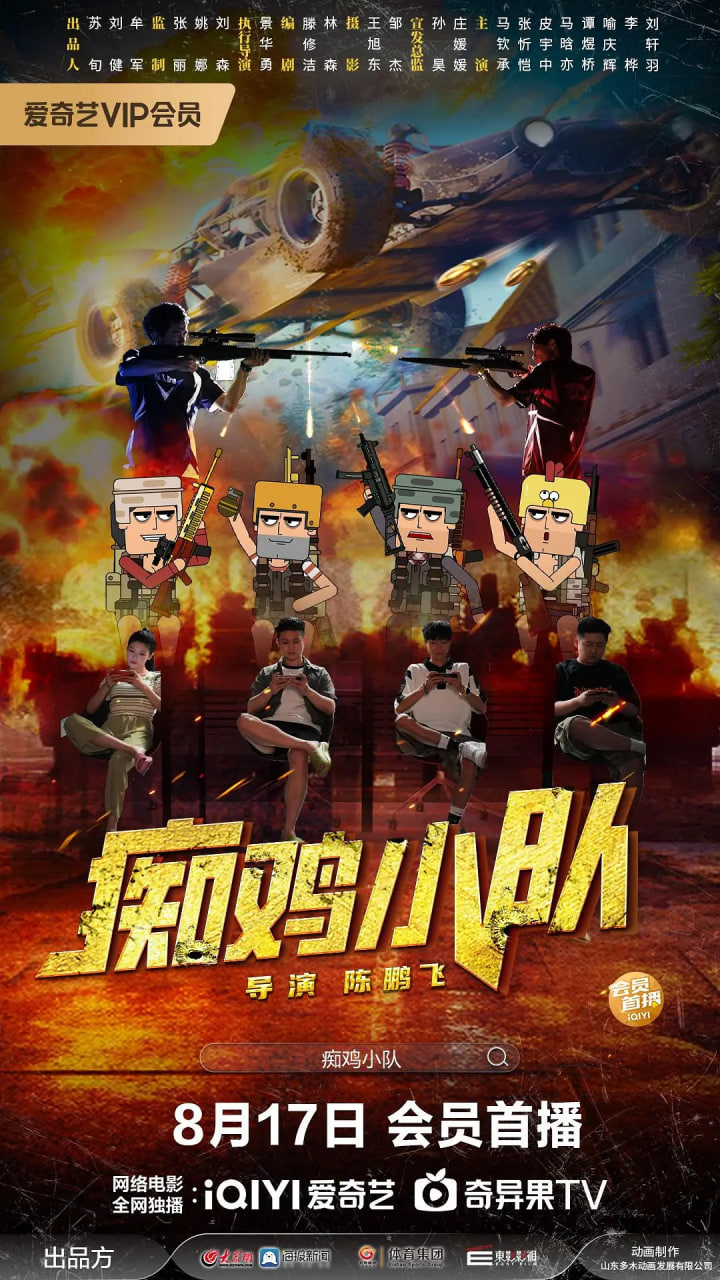 癡雞小隊(duì)(全集)