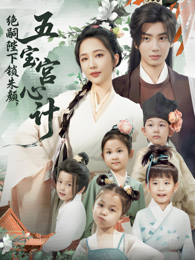 絕嗣陛下鎖朱顏五寶宮心計(全集)
