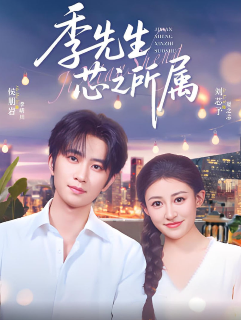 季先生芯之所屬(全集)