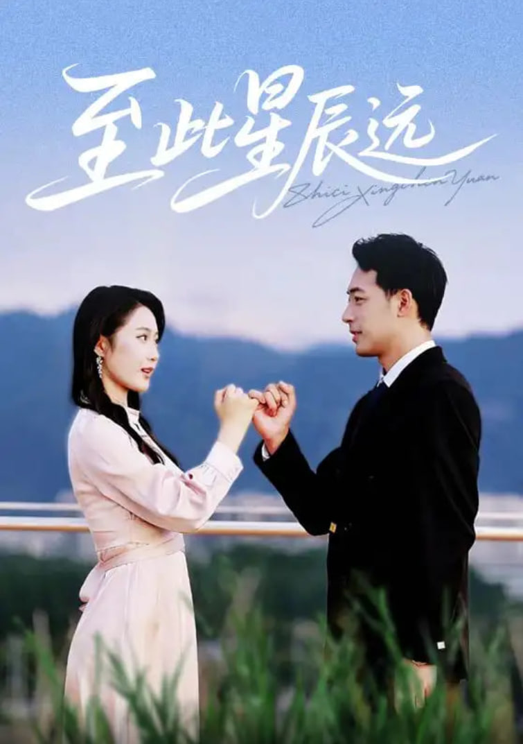 至此星辰遠(全集)