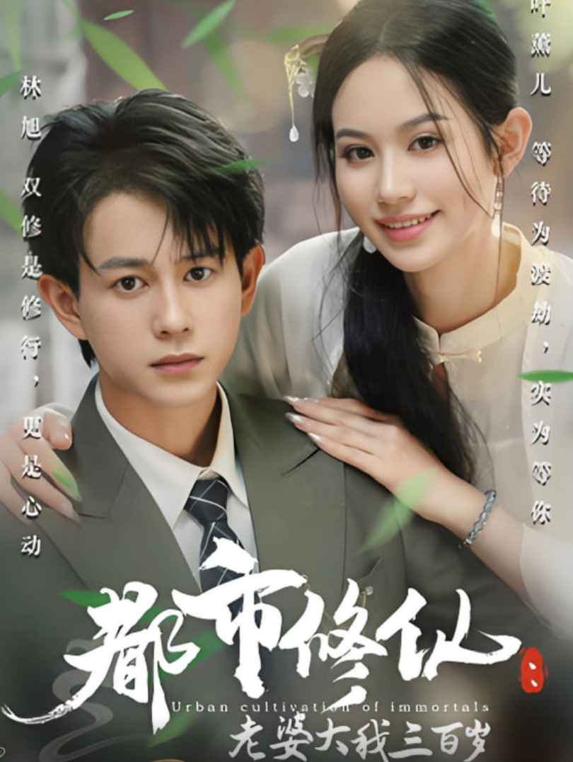 都市修仙老婆大我三百歲(都市修仙老婆大我300歲)(全集)