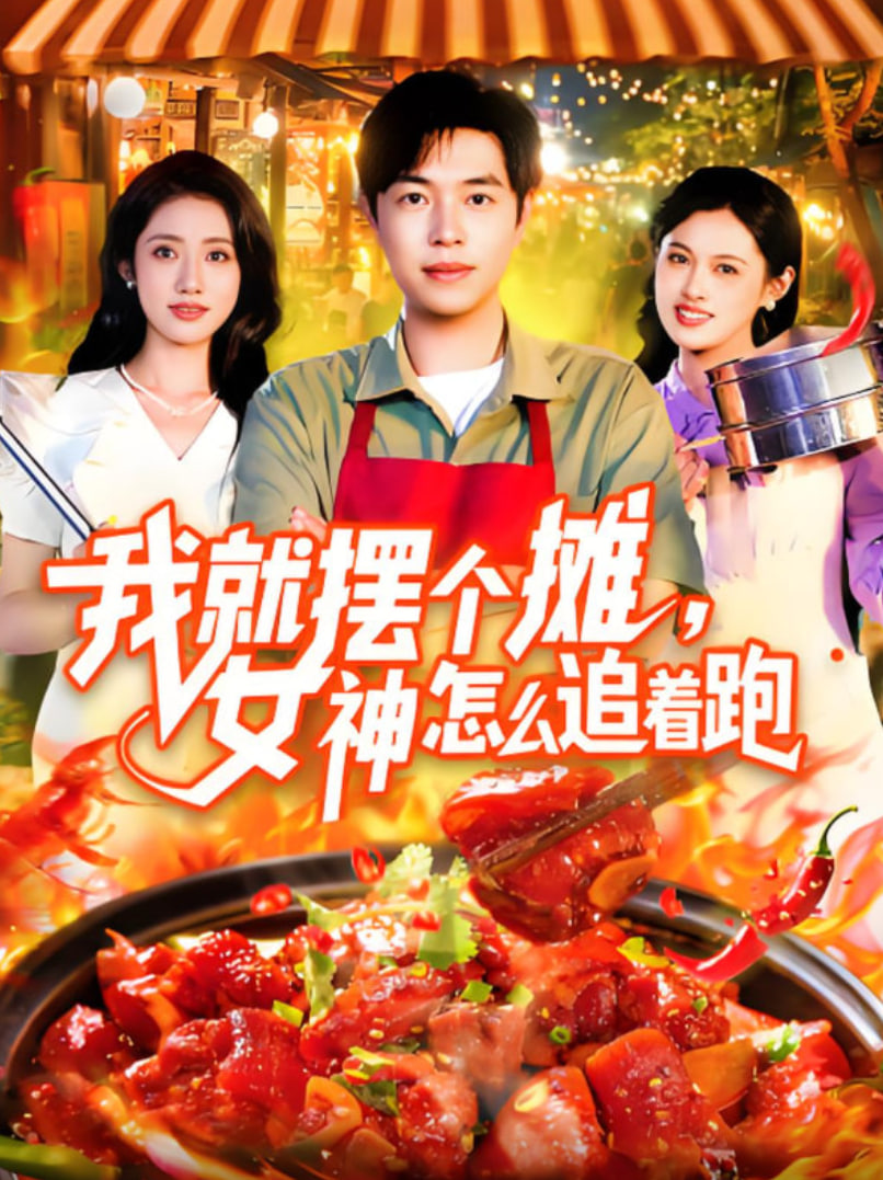 我就擺個攤女神怎么追著跑(全集)