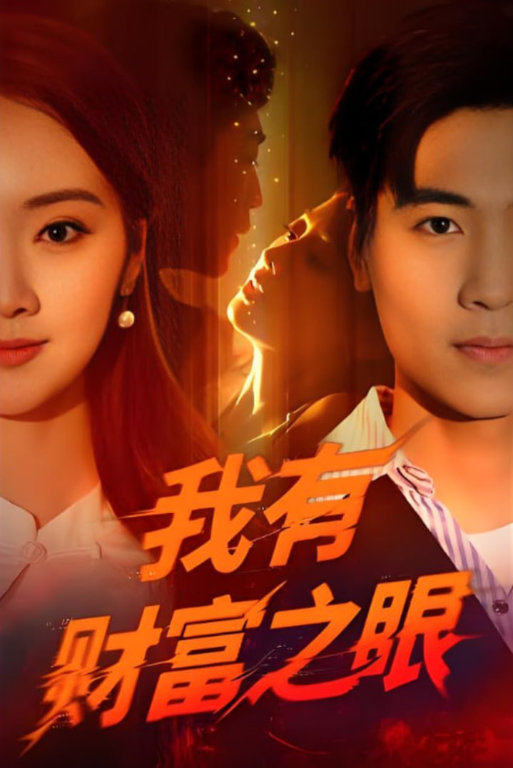 我有財(cái)富之眼(全集)