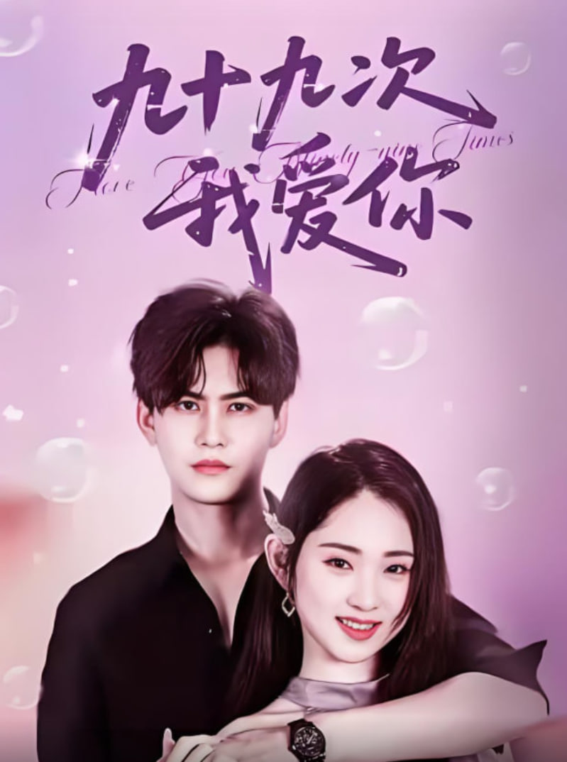九十九次我愛(ài)你(全集)