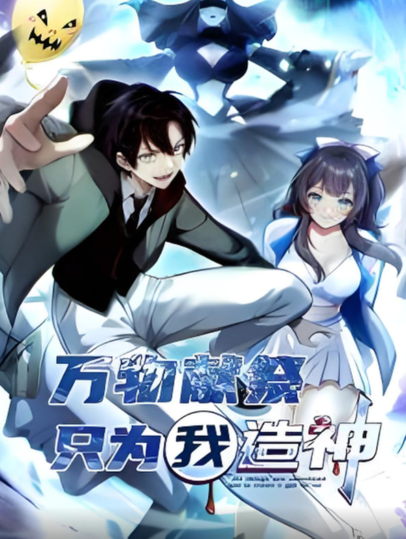 萬物獻祭，只為我造神 動態(tài)漫畫(全集)