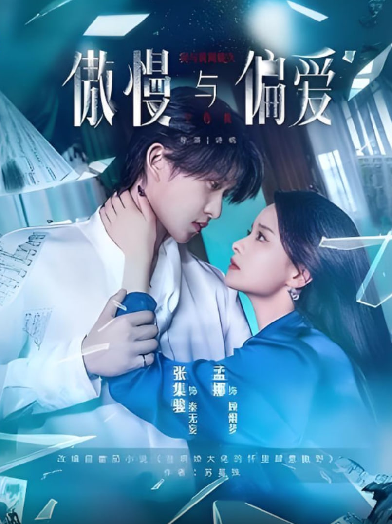 傲慢與偏愛(全集)