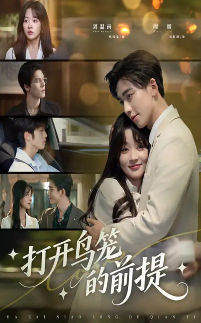打開鳥籠的前提(全集)