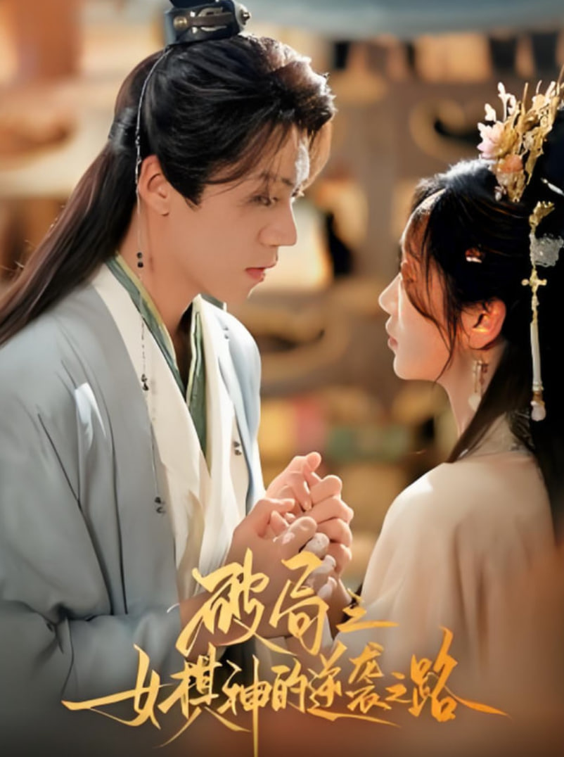 破局之女棋神的逆襲之路(全集)