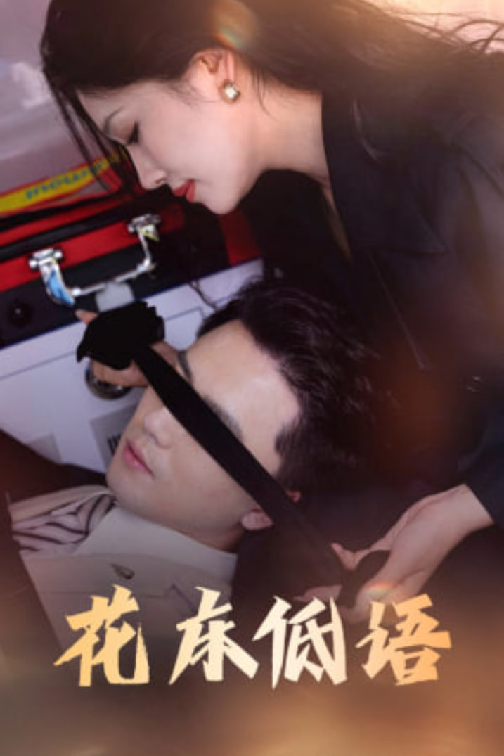 花床低語（燼余微光）(全集)