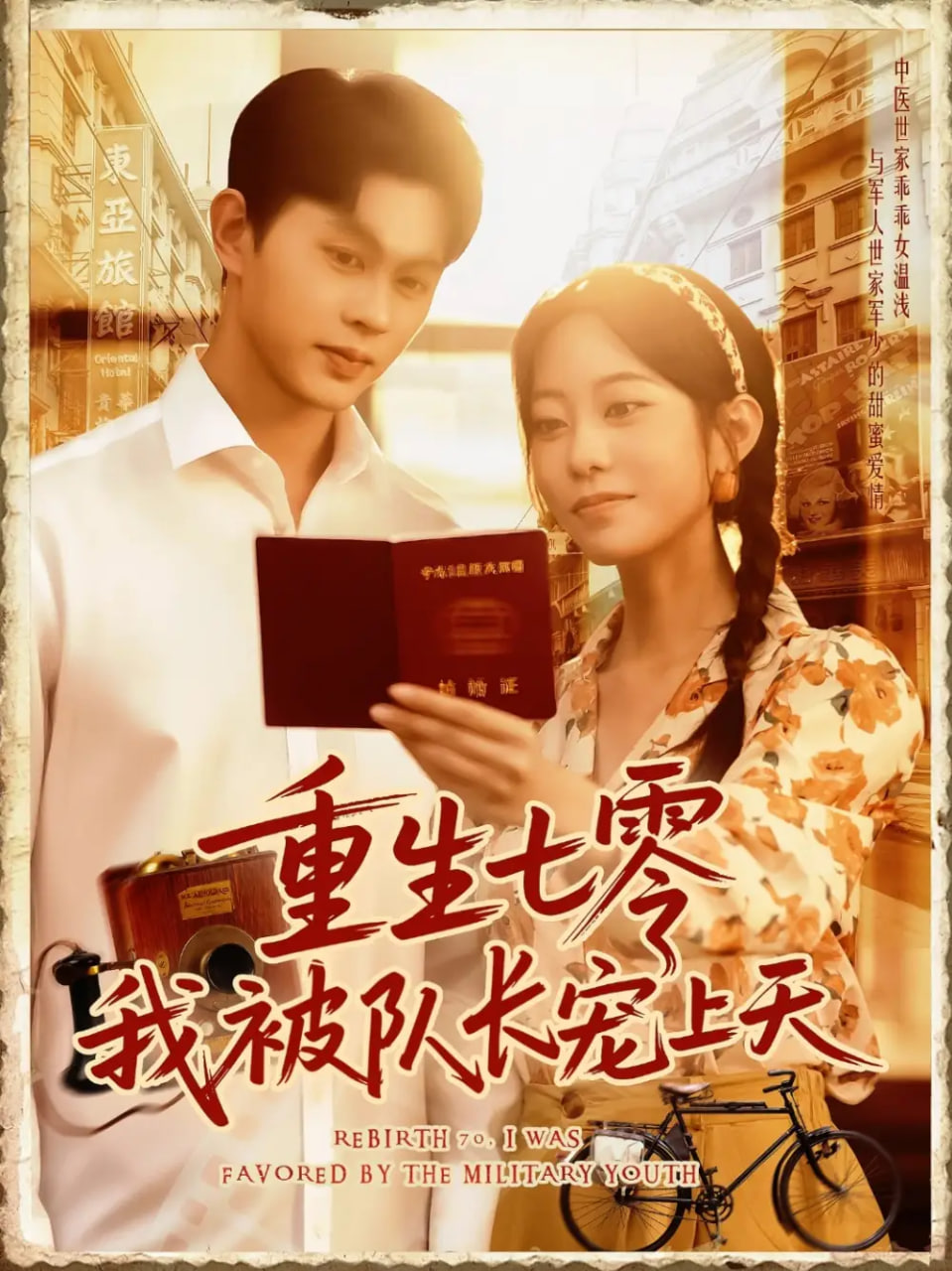 重生七零我被隊(duì)長寵上天(全集)